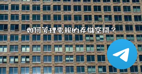 如何管理電報的存儲空間？