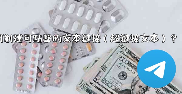 <b>電報如何創建可點擊的文本鏈接（超鏈接文本）？</b>