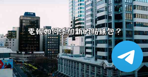 電報如何添加新的貼紙包？