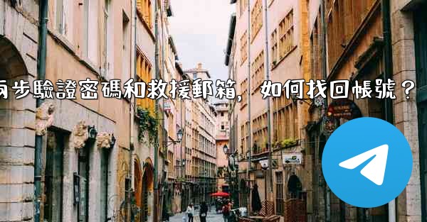 <b>我忘記了電報兩步驗證密碼和救援郵箱，如何找回帳號？</b>