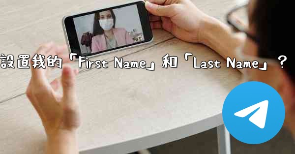 在電報如何設置我的「First Name」和「Last Name」？