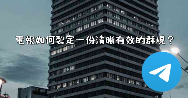 電報如何製定一份清晰有效的群規？