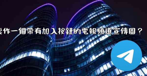 如何製作一個帶有加入按鈕的電報頻道宣傳圖？