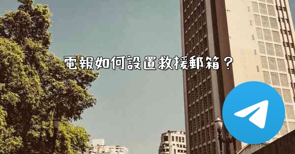 電報如何設置救援郵箱？