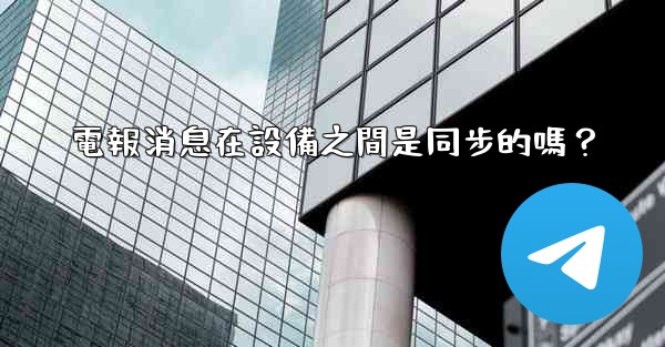 <b>電報消息在設備之間是同步的嗎？</b>