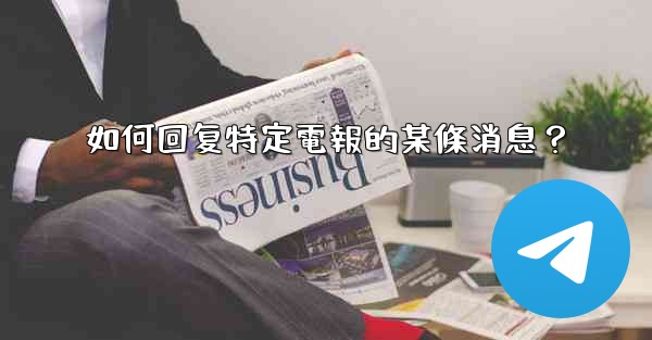 如何回复特定電報的某條消息？