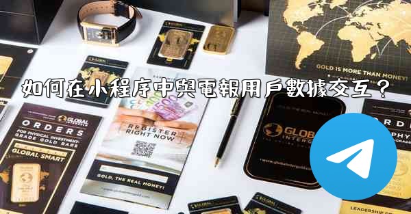 如何在小程序中與電報用戶數據交互？