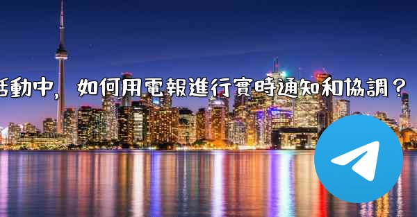 <b>在大型活動中，如何用電報進行實時通知和協調？</b>