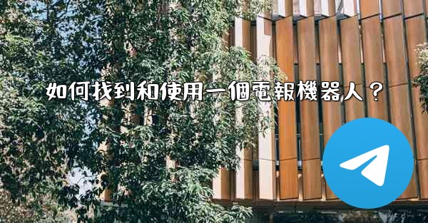 如何找到和使用一個電報機器人？