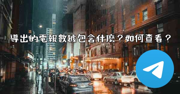 導出的電報數據包含什麼？如何查看？