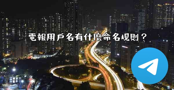 電報用戶名有什麼命名規則？