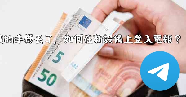 <b>我的手機丟了，如何在新設備上登入電報？</b>