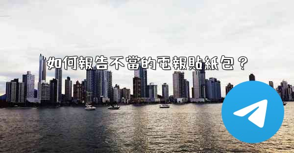 如何報告不當的電報貼紙包？