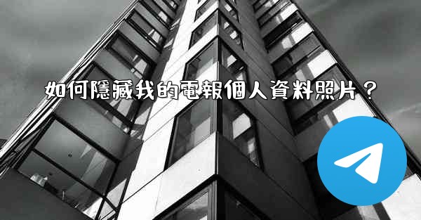 如何隱藏我的電報個人資料照片？