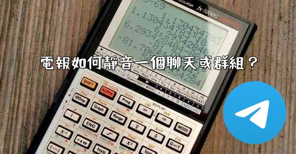 電報如何靜音一個聊天或群組？