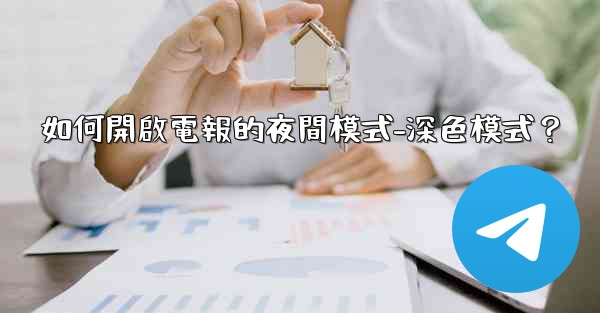 如何開啟電報的夜間模式-深色模式？