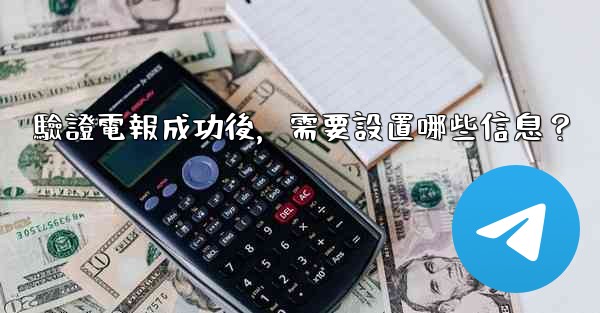 驗證電報成功後，需要設置哪些信息？