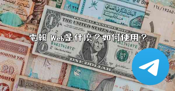 電報 Web是什麼？如何使用？