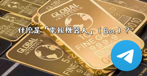 什麼是「電報機器人」（Bot）？