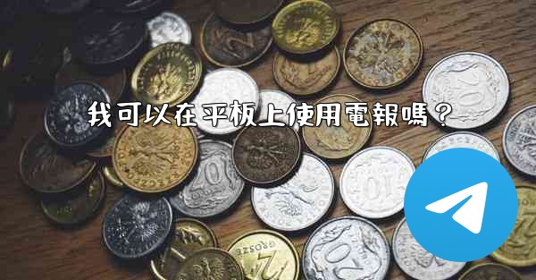 我可以在平板上使用電報嗎？