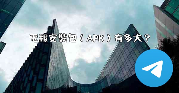 電報安裝包（APK）有多大？