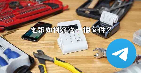 電報如何發送一個文件？