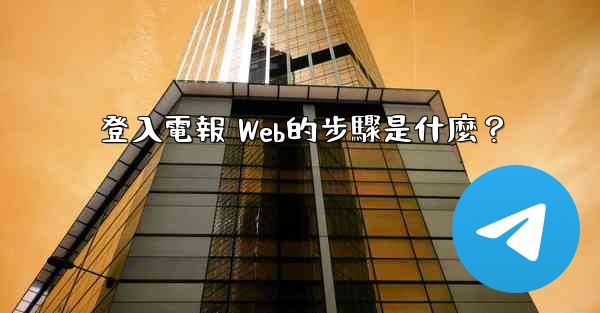 登入電報 Web的步驟是什麼？