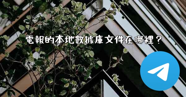 電報的本地數據庫文件在哪裡？