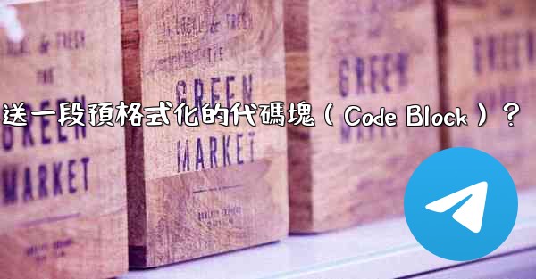 電報如何發送一段預格式化的代碼塊（Code Block）？