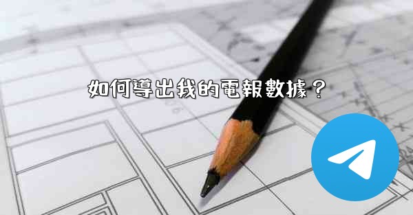 如何導出我的電報數據？