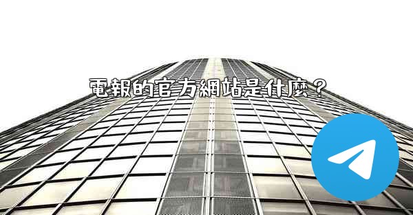 電報的官方網站是什麼？