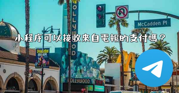 小程序可以接收來自電報的支付嗎？