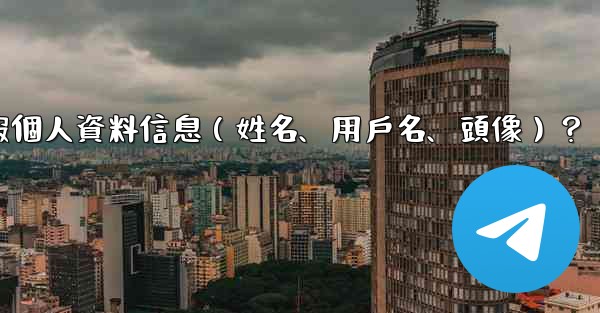 如何修改我的電報個人資料信息（姓名、用戶名、頭像）？
