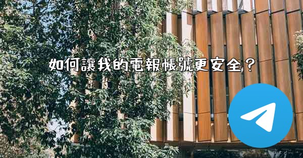 如何讓我的電報帳號更安全？