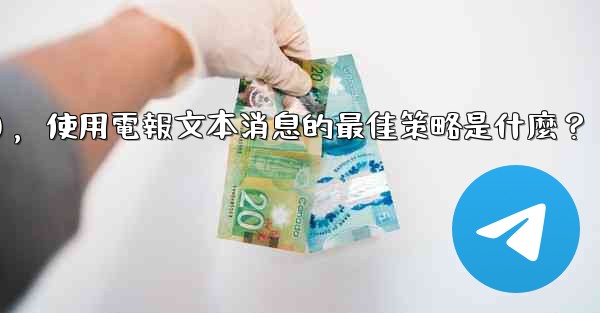 在弱網環境下（如2G網絡），使用電報文本消息的最佳策略是什麼？