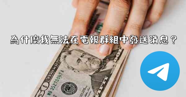 為什麼我無法在電報群組中發送消息？