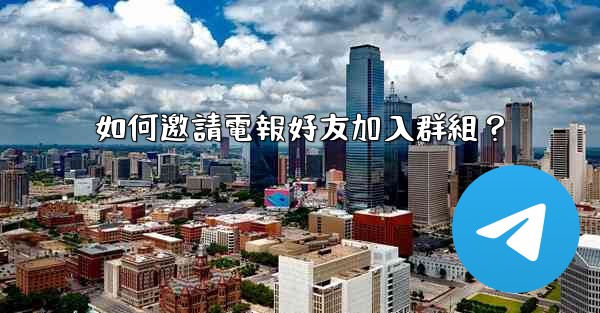 <b>如何邀請電報好友加入群組？</b>