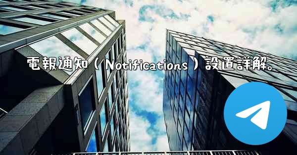 電報通知（Notifications）設置詳解。