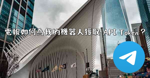<b>電報如何為我的機器人獲取 API Token？</b>