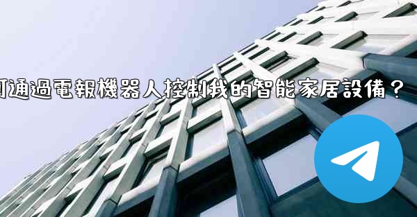 如何通過電報機器人控制我的智能家居設備？