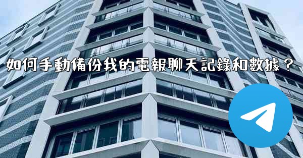 如何手動備份我的電報聊天記錄和數據？