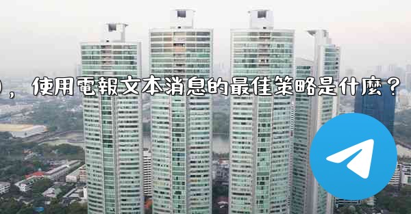 <b>在弱網環境下（如2G網絡），使用電報文本消息的最佳策略是什麼？</b>