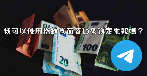 我可以使用指紋或面容ID來鎖定電報嗎？