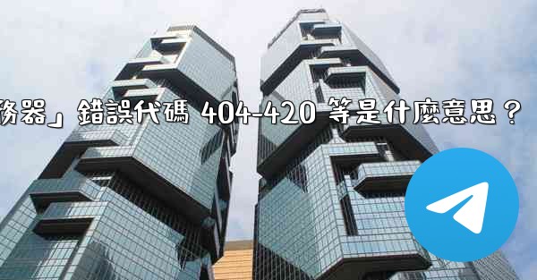 電報提示「無法連接到服務器」錯誤代碼 404-420 等是什麼意思？