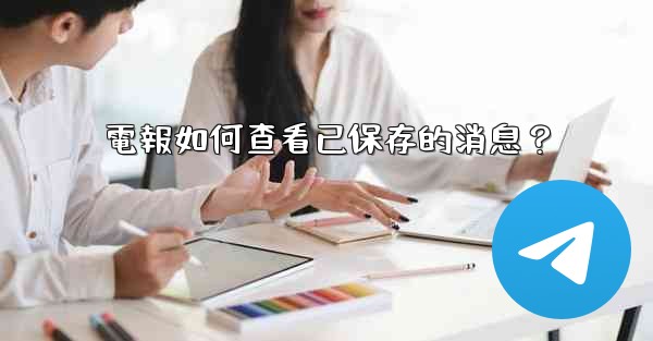 <b>電報如何查看已保存的消息？</b>