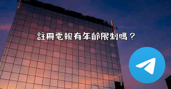註冊電報有年齡限制嗎？