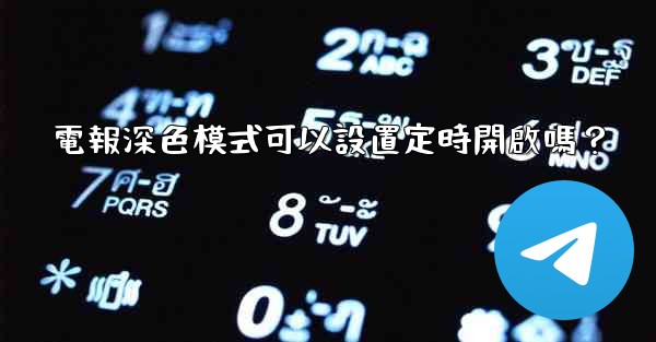 電報深色模式可以設置定時開啟嗎？