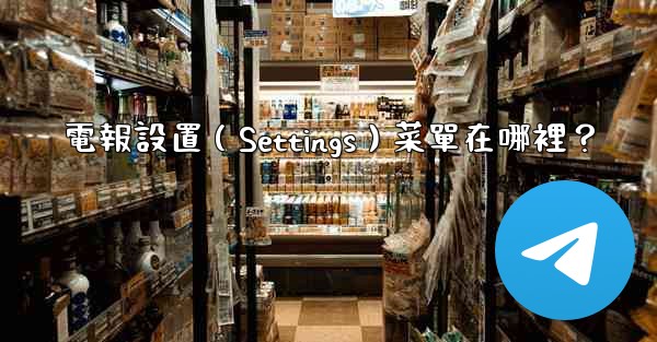 電報設置（Settings）菜單在哪裡？