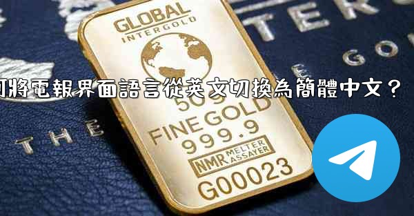 <b>如何將電報界面語言從英文切換為簡體中文？</b>