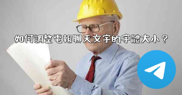 如何調整電報聊天文字的字體大小？